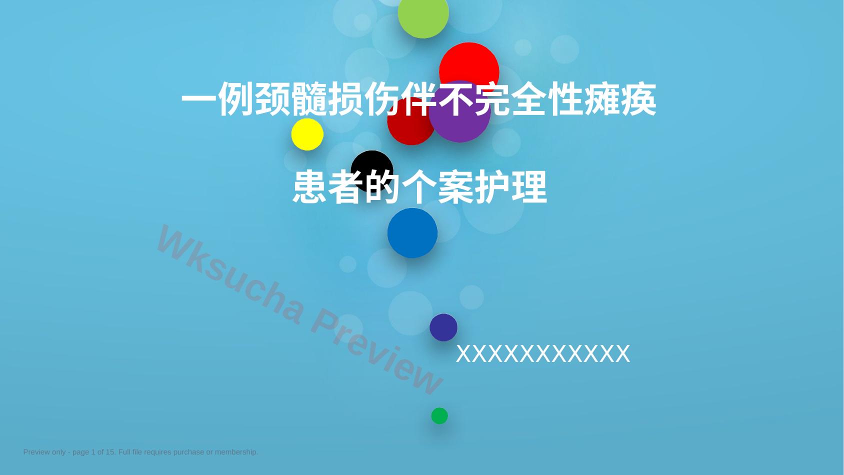 一例颈髓损伤伴不完全性瘫痪患者的个案护理