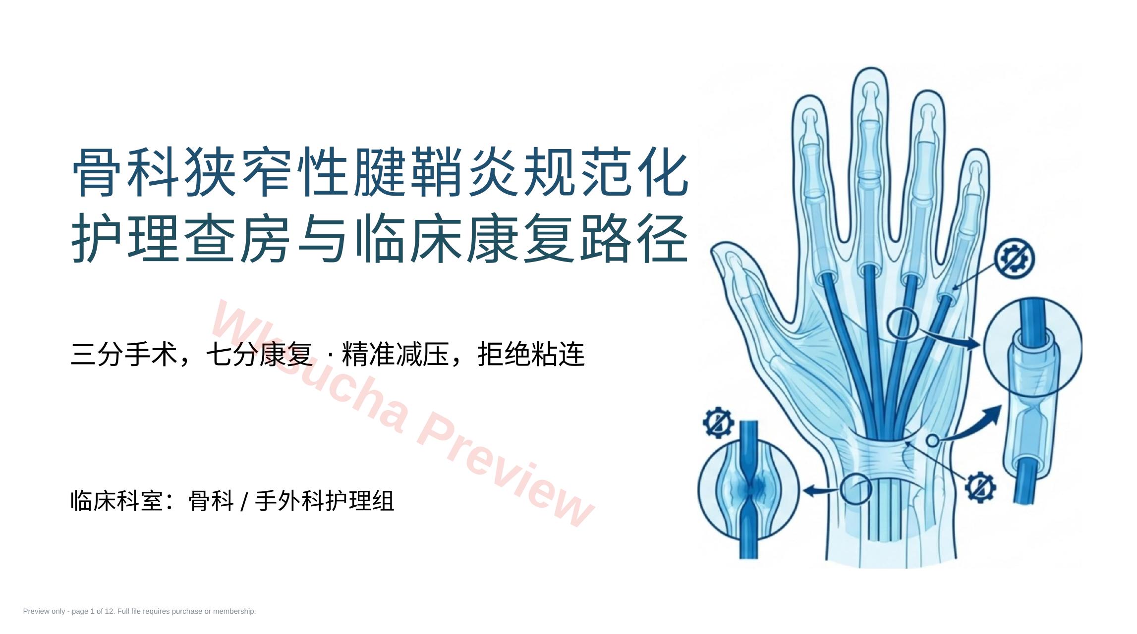骨科狭窄性腱鞘炎护理查房