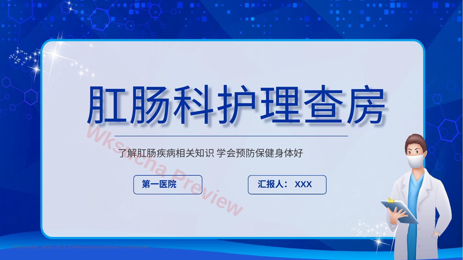 7肛肠科护理查房