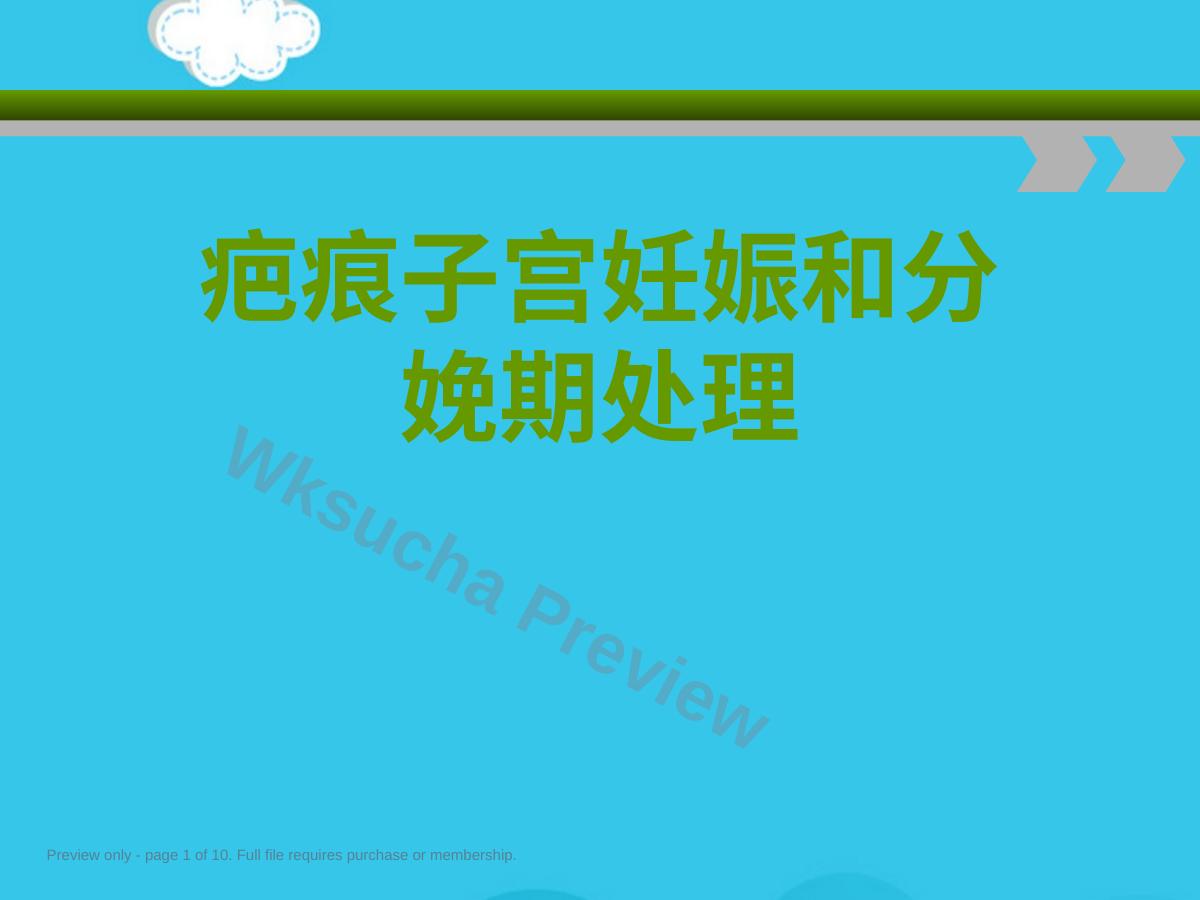 疤痕子宫妊娠和分娩期处理PPT优质资料
