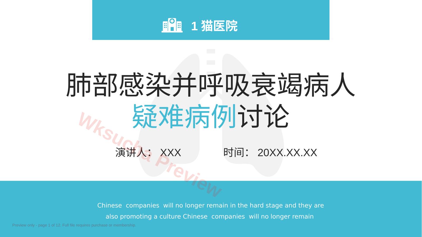 肺部感染并呼吸衰竭病人疑难病例讨论