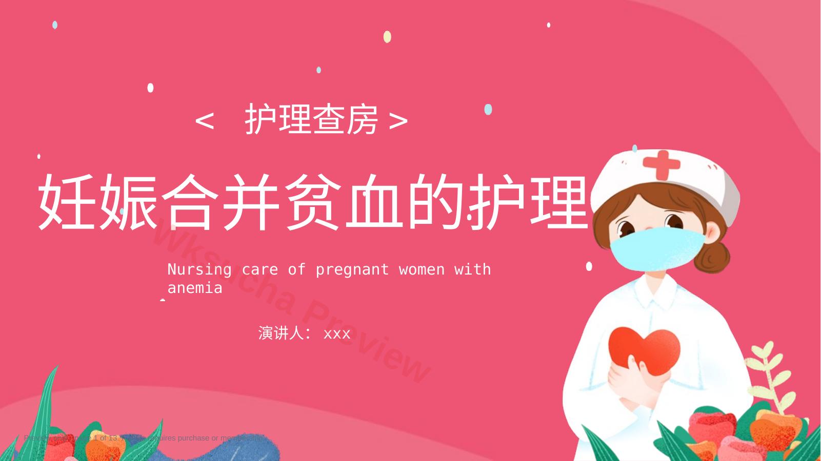 妊娠合并贫血的 护理