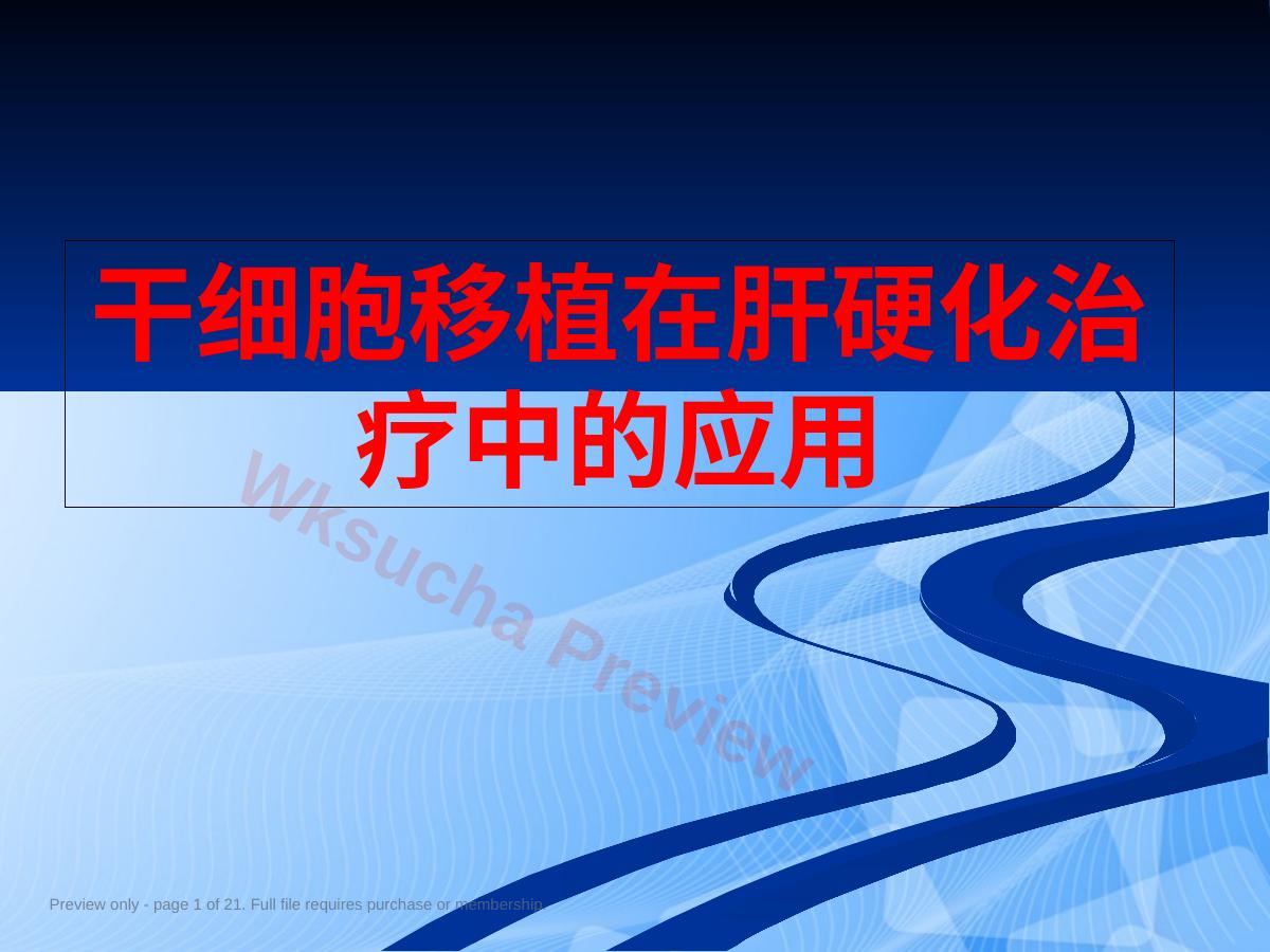 干细胞移植在肝硬化治疗中的应用PPT