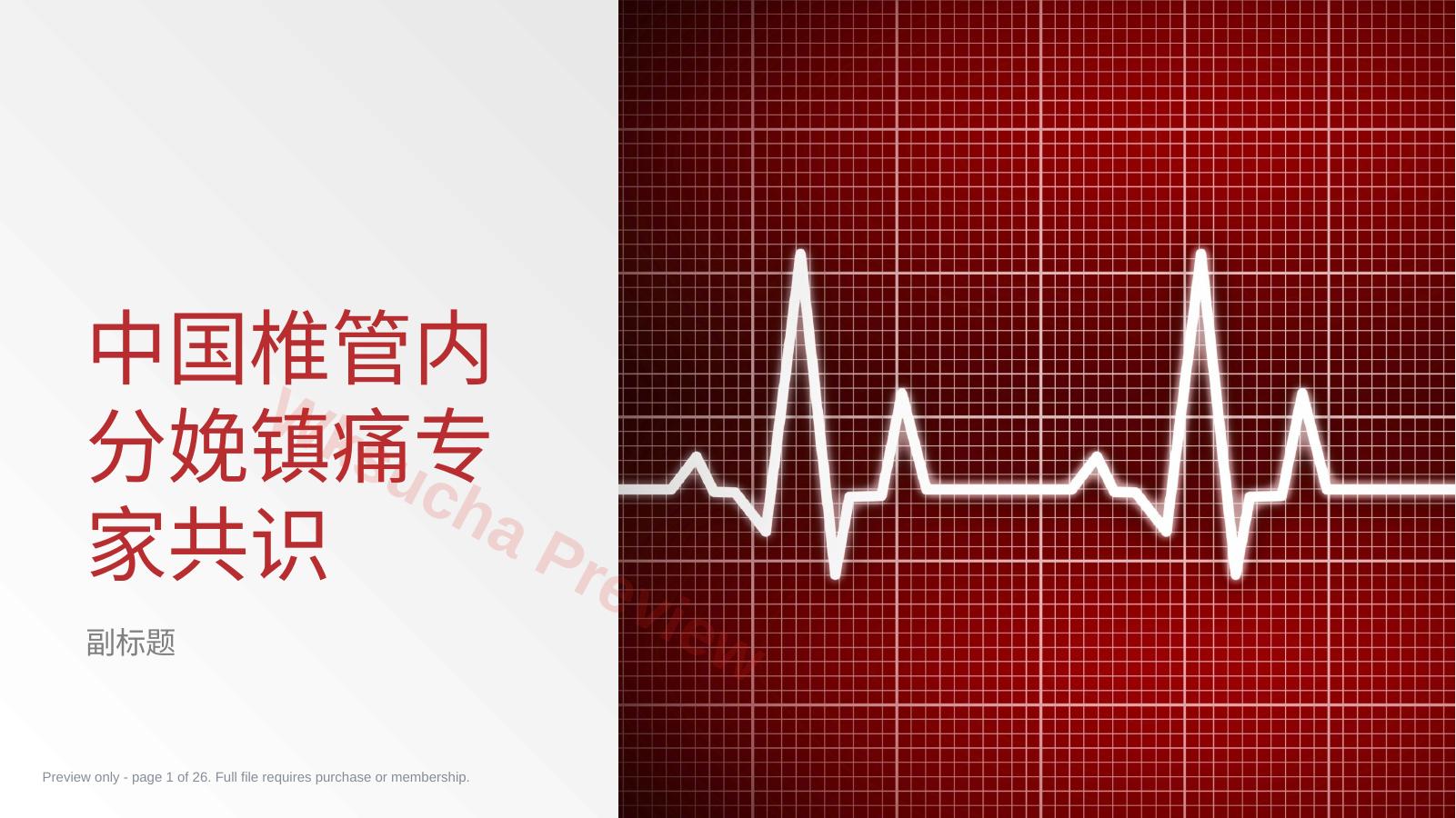 中国椎管内分娩镇痛专家共识