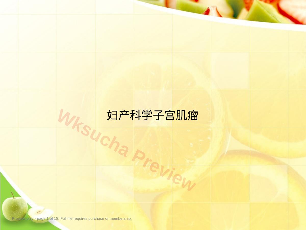 妇产科学子宫肌瘤演示