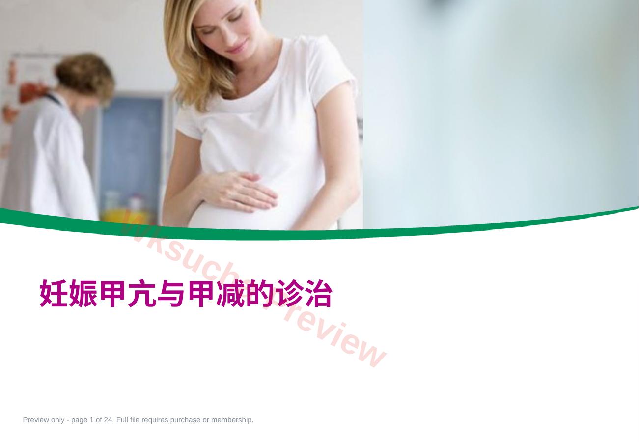 妊娠甲亢与甲减的诊治6