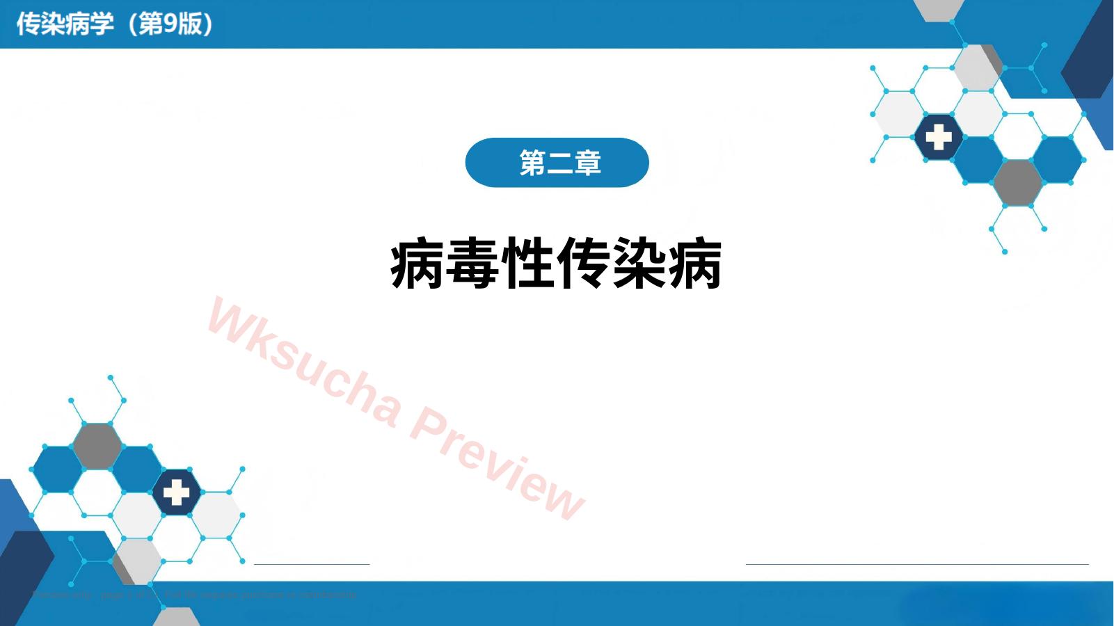 第二章 病毒性传染病 第七节 肾综合征出血热