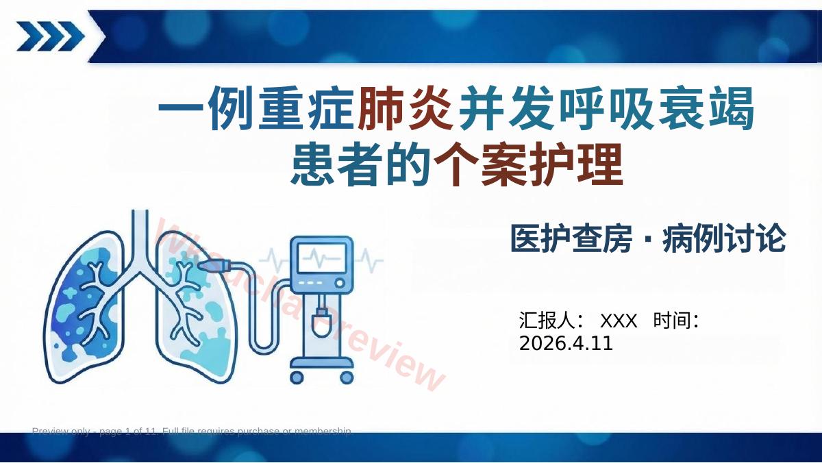 个案护理:一例重症肺炎并发呼吸衰竭患者的个案护理