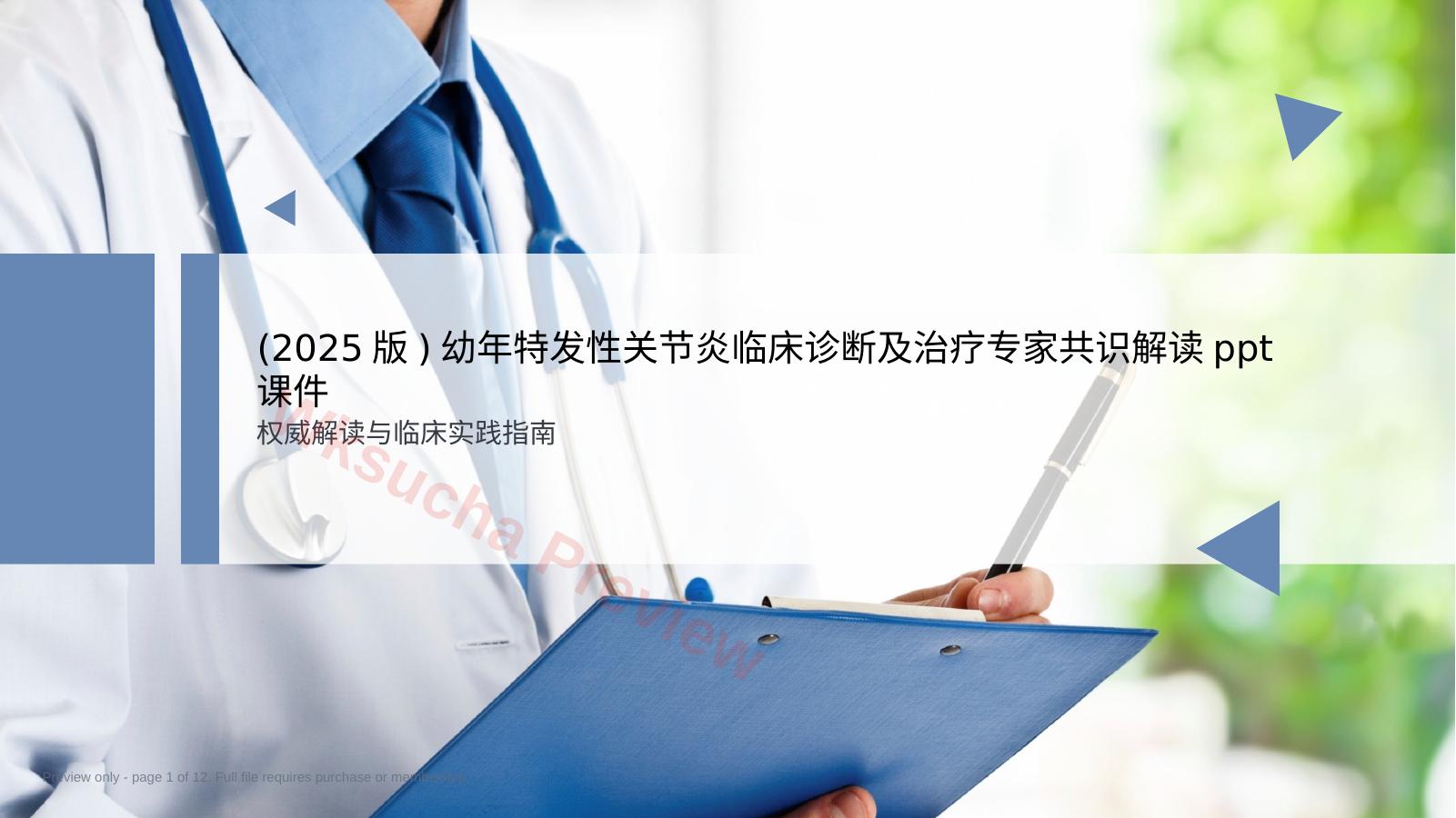 幼年特发性关节炎诊断治疗专家共识解读PPT课件
