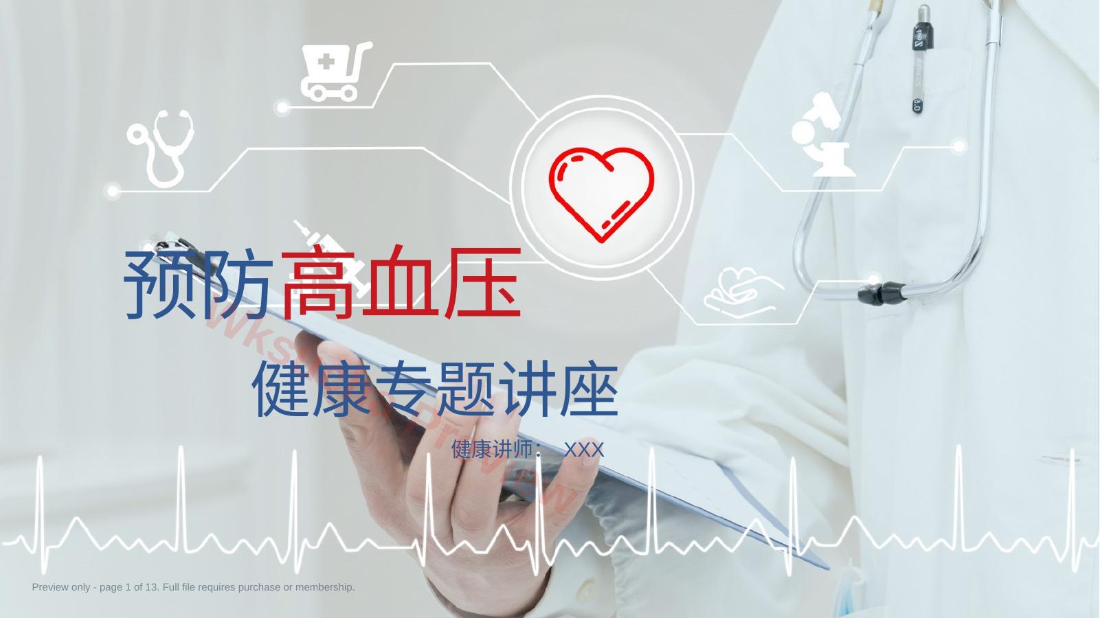 医疗预防高血压心脑血管疾病健康讲座PPT