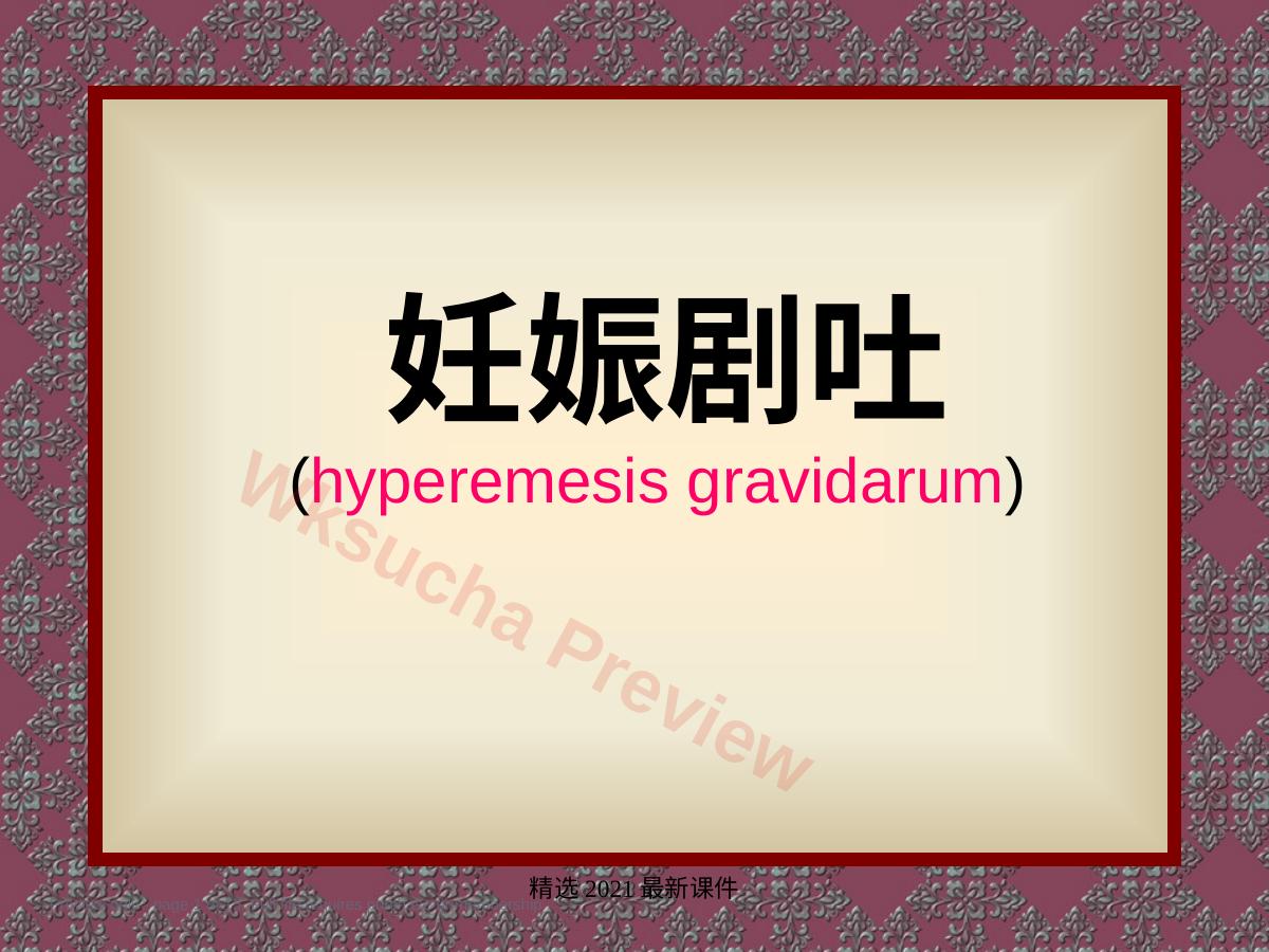 妊娠剧吐医学PPT课件