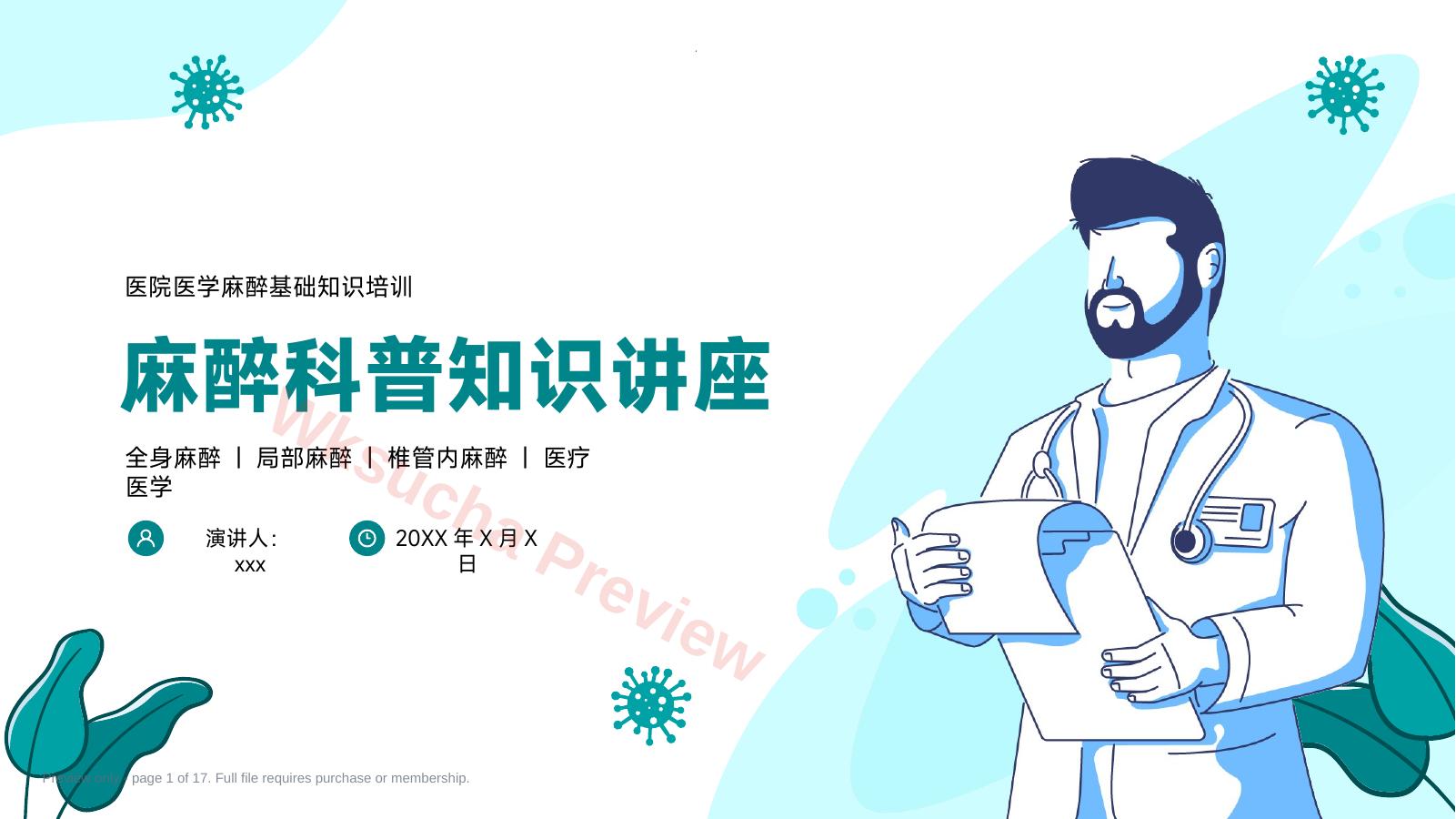 麻醉科普医学知识课件
