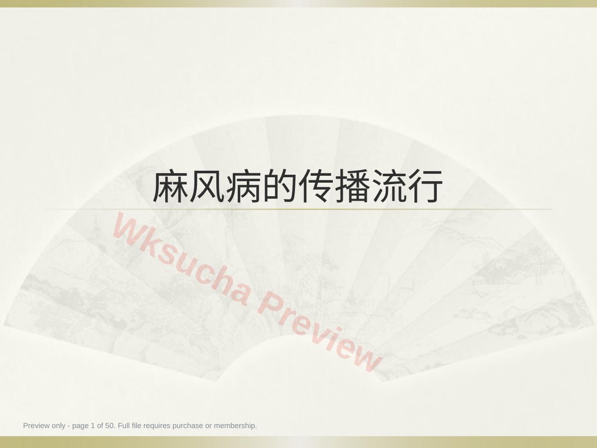 麻风病防治知识PPT课件