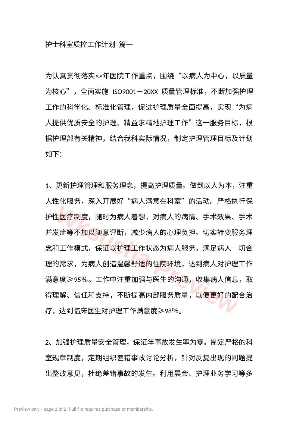 护士科室质控工作计划 篇一