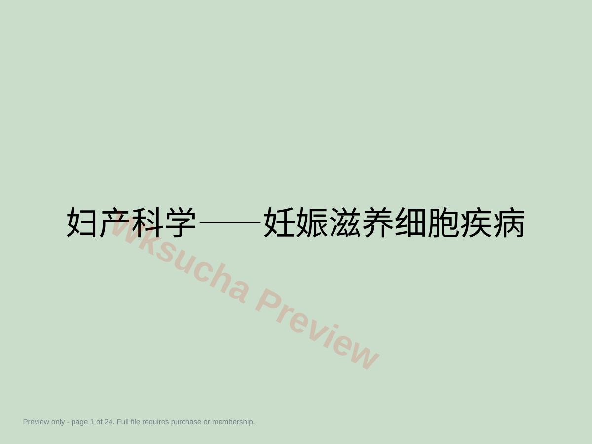 妇产科学——妊娠滋养细胞疾病