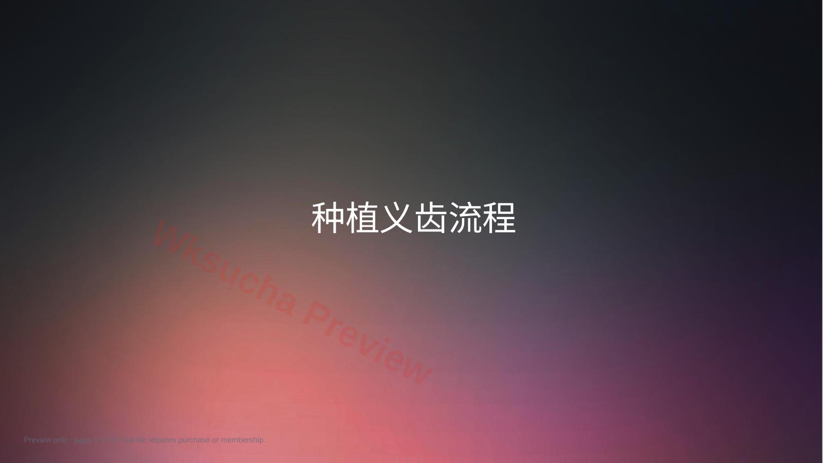 口腔培训009.种植牙手术配台准备和操作流程