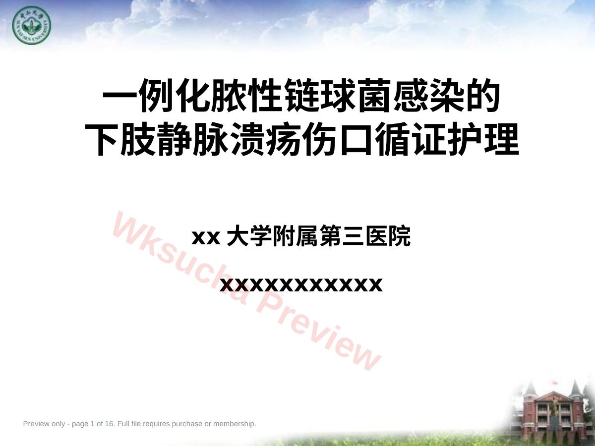 一例化脓性链球菌感染的下肢静脉溃疡伤口循证护理