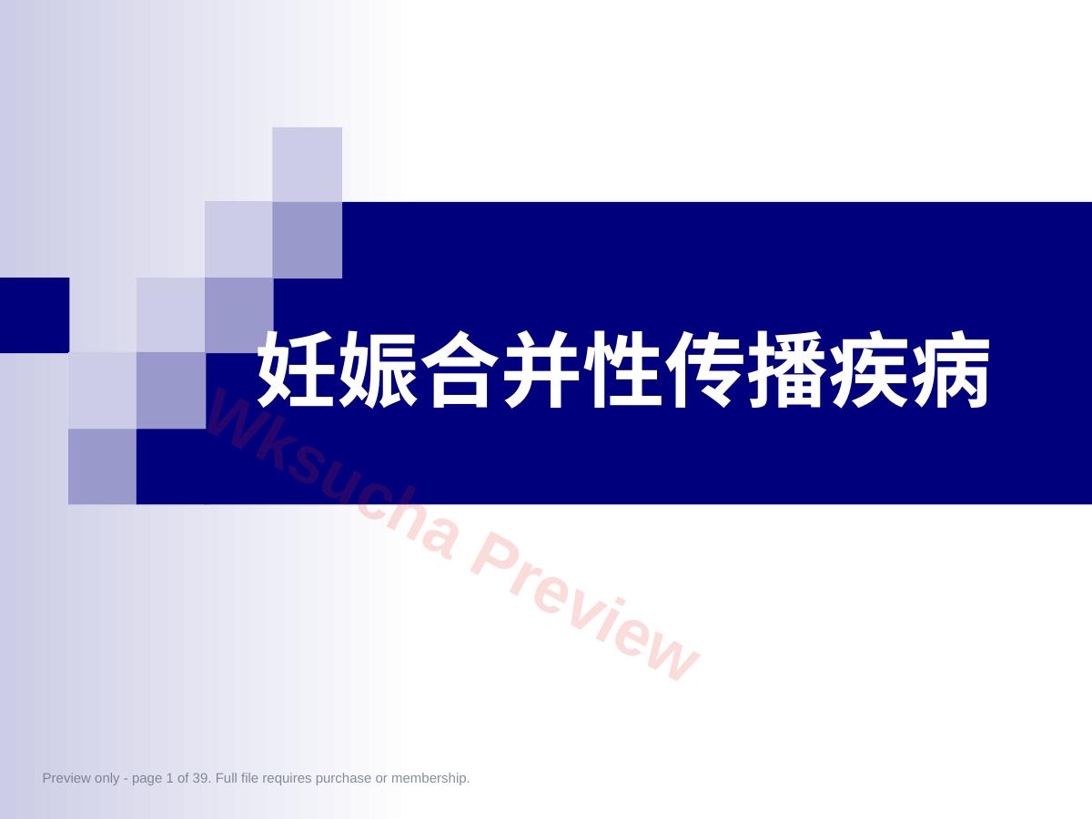 妇产科学 妊娠合并性传播疾病