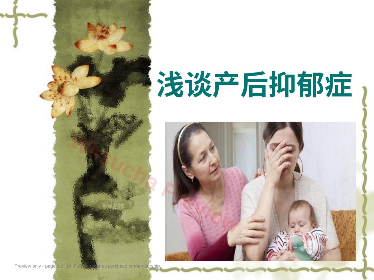 浅谈产后抑郁症
