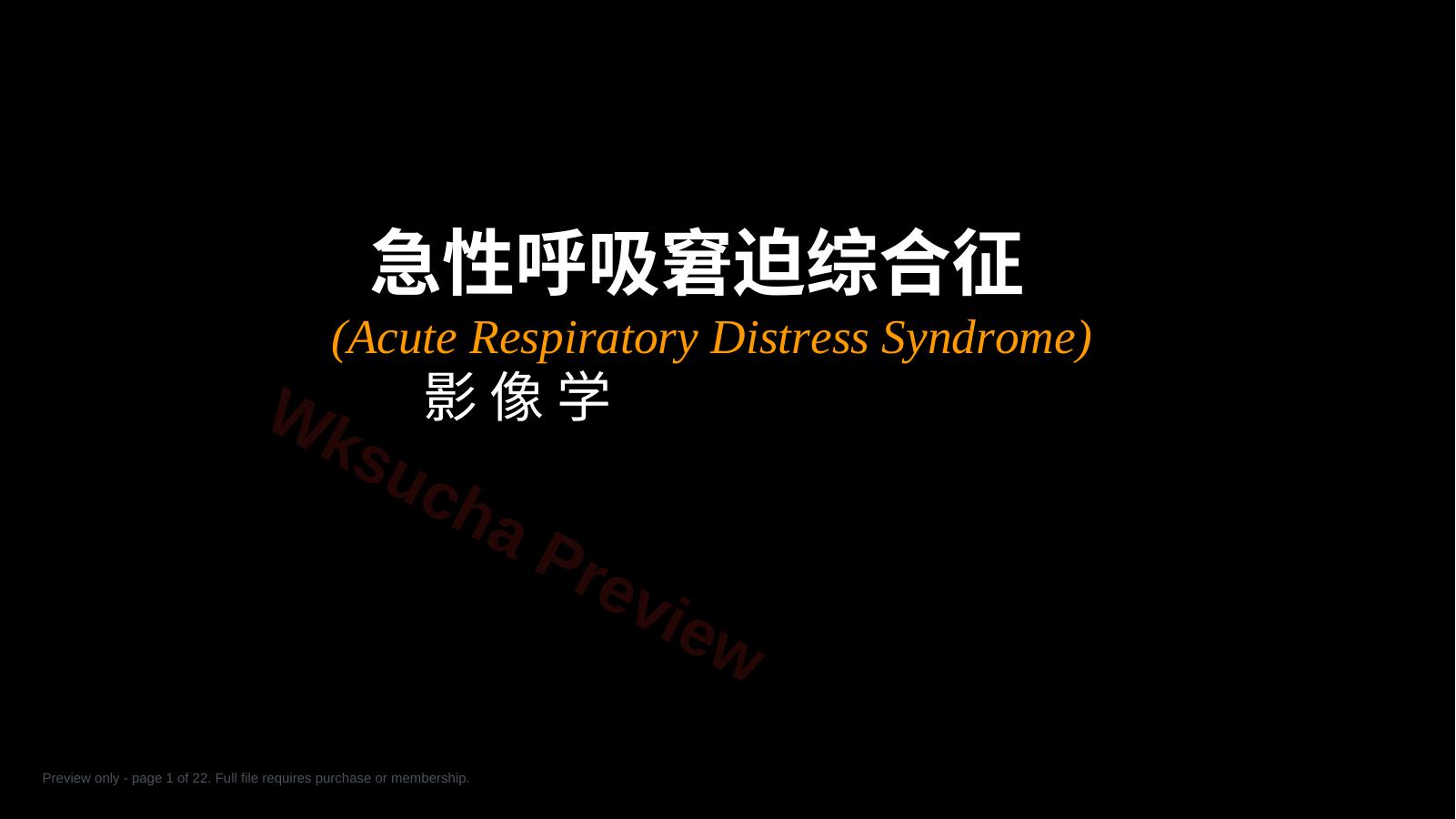急性呼吸窘迫综合征(ARDS)的-影像学表现