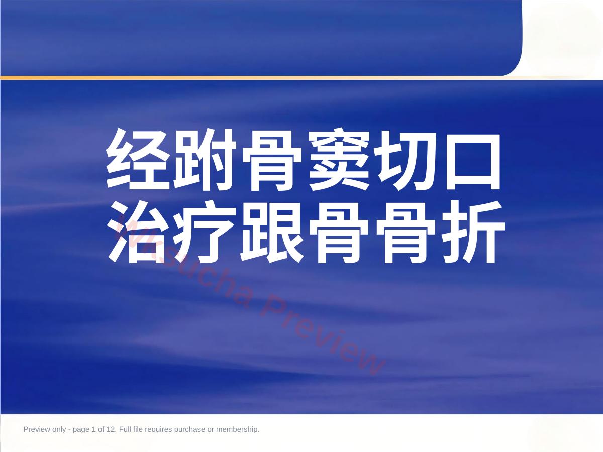 微创跟骨骨折新