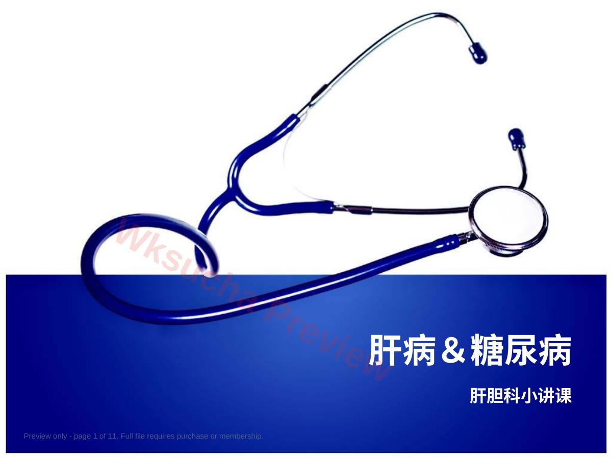 肝病与糖尿病汇总