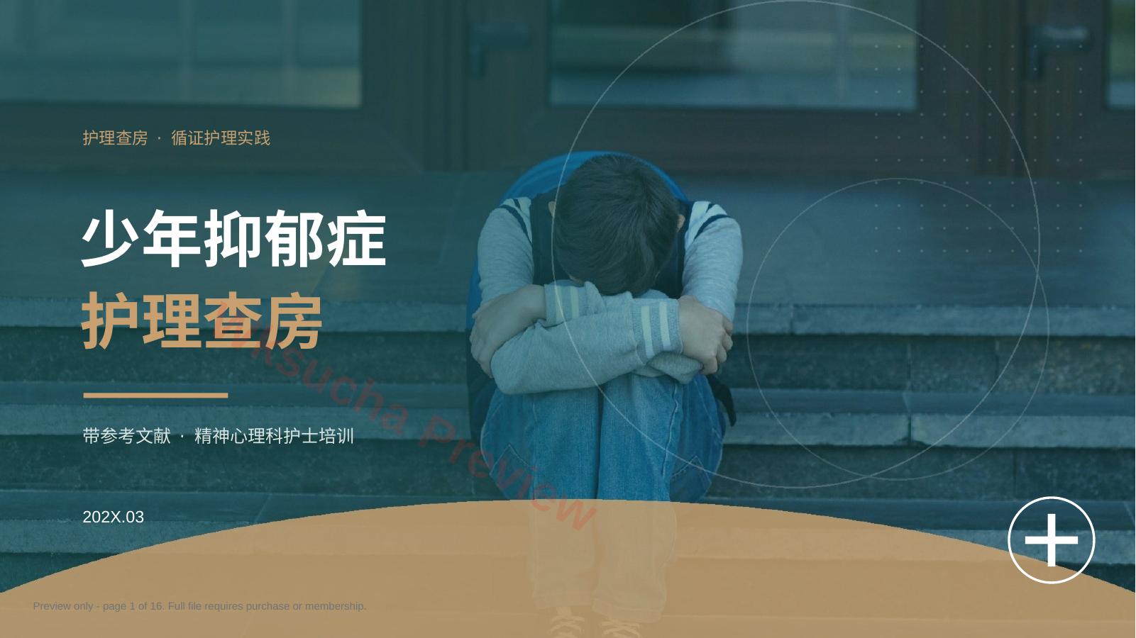 少年抑郁症护理查房PPT(含8篇参考文献)38页可编辑