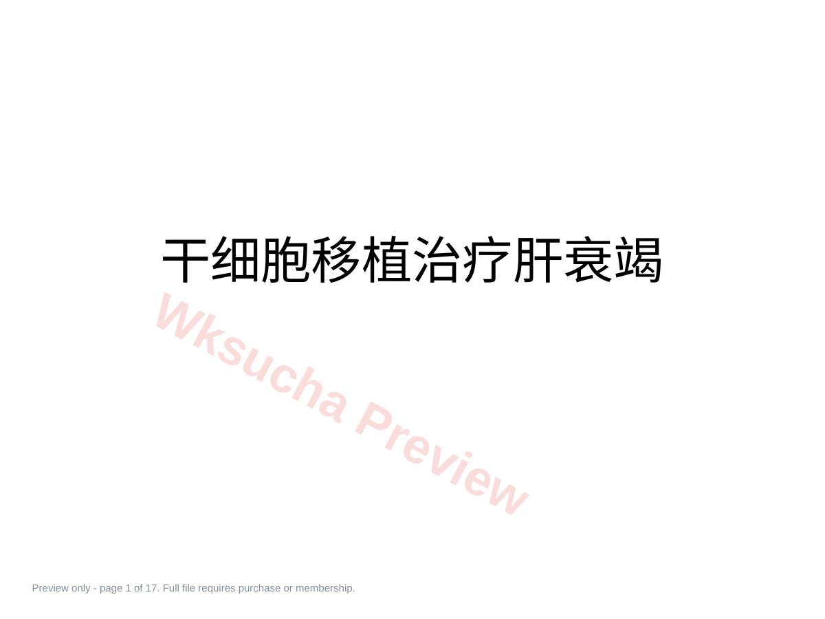 干细胞移植治疗肝衰竭