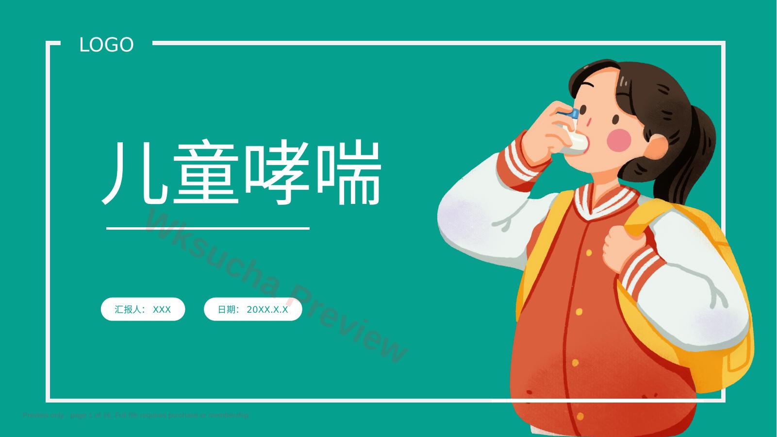 儿童哮喘1