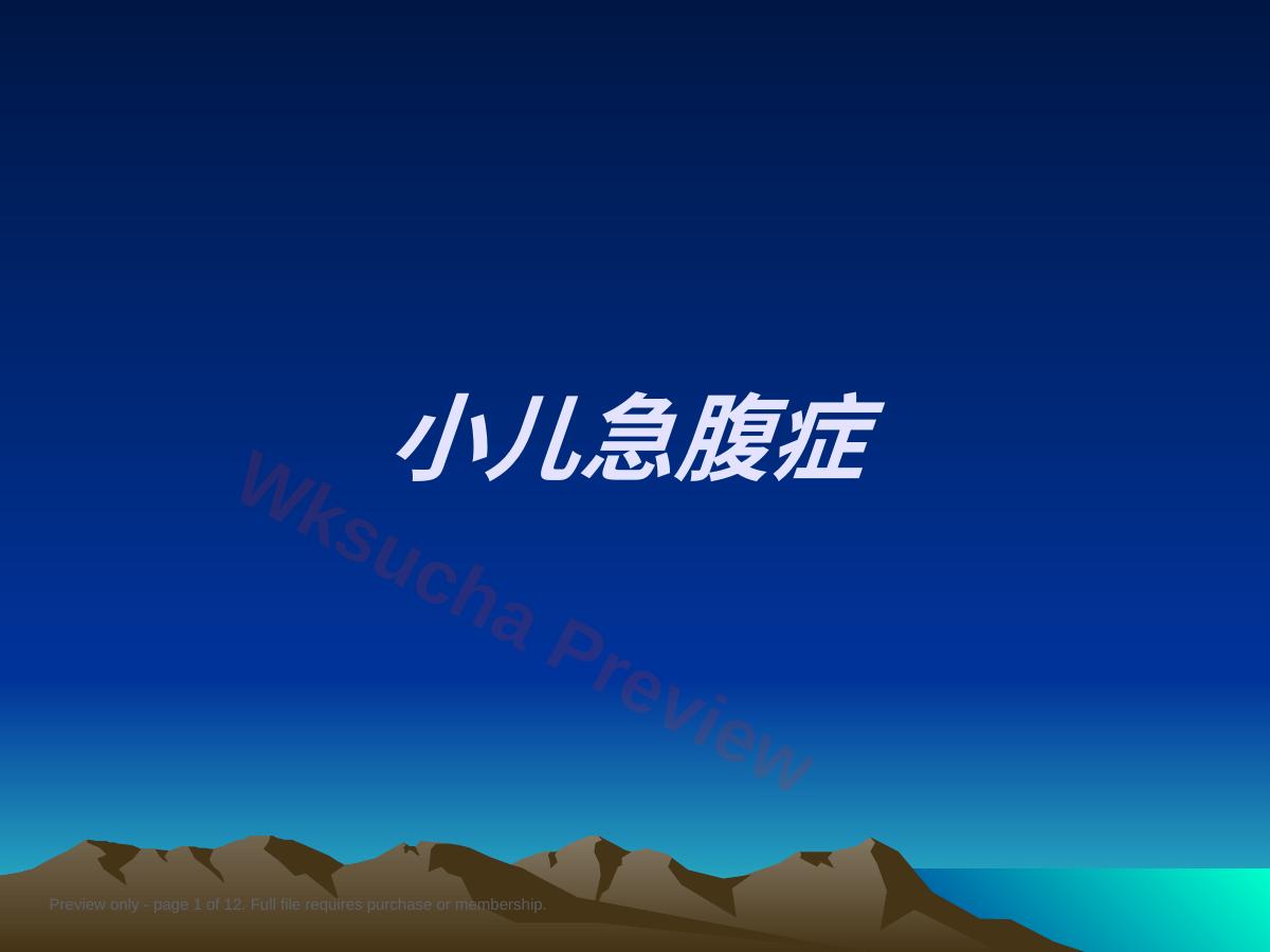 儿科急腹症
