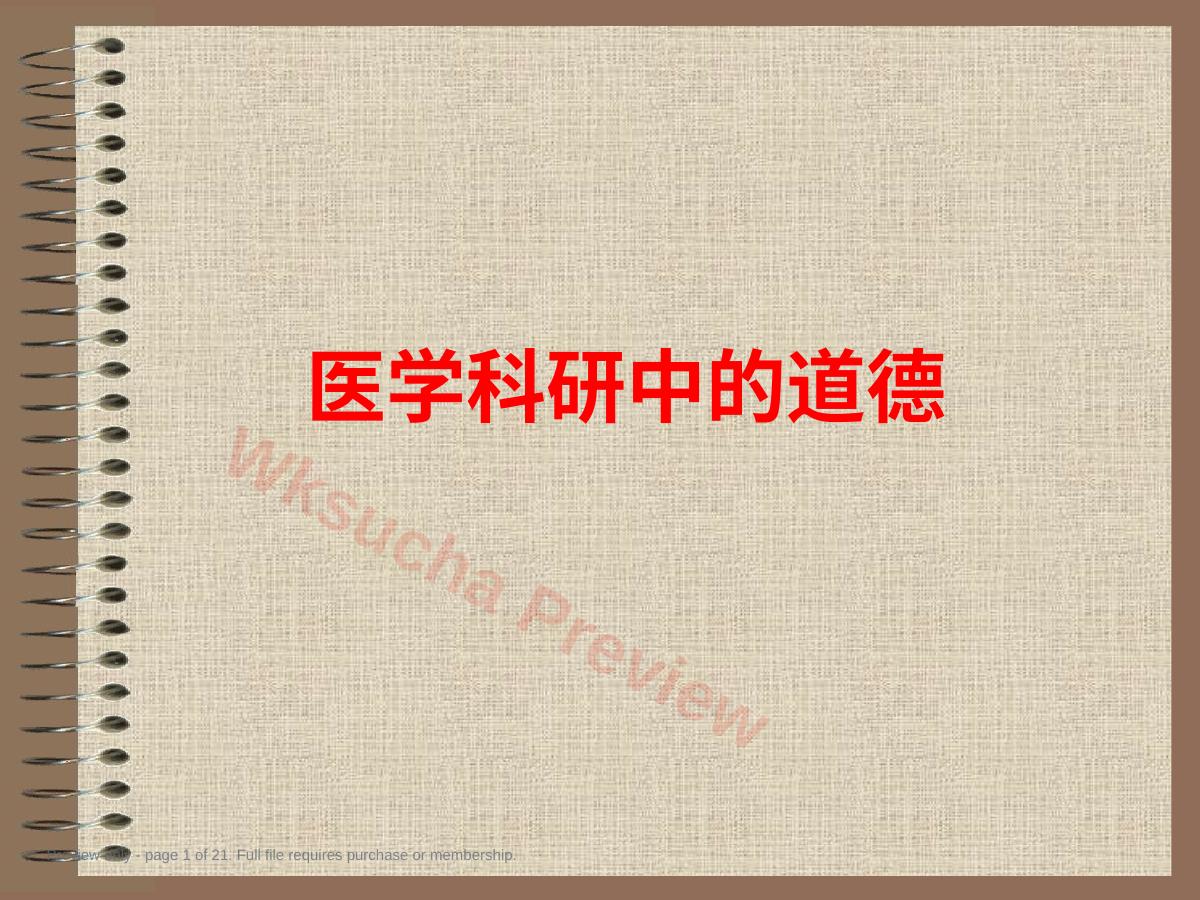 医学科研中的道德