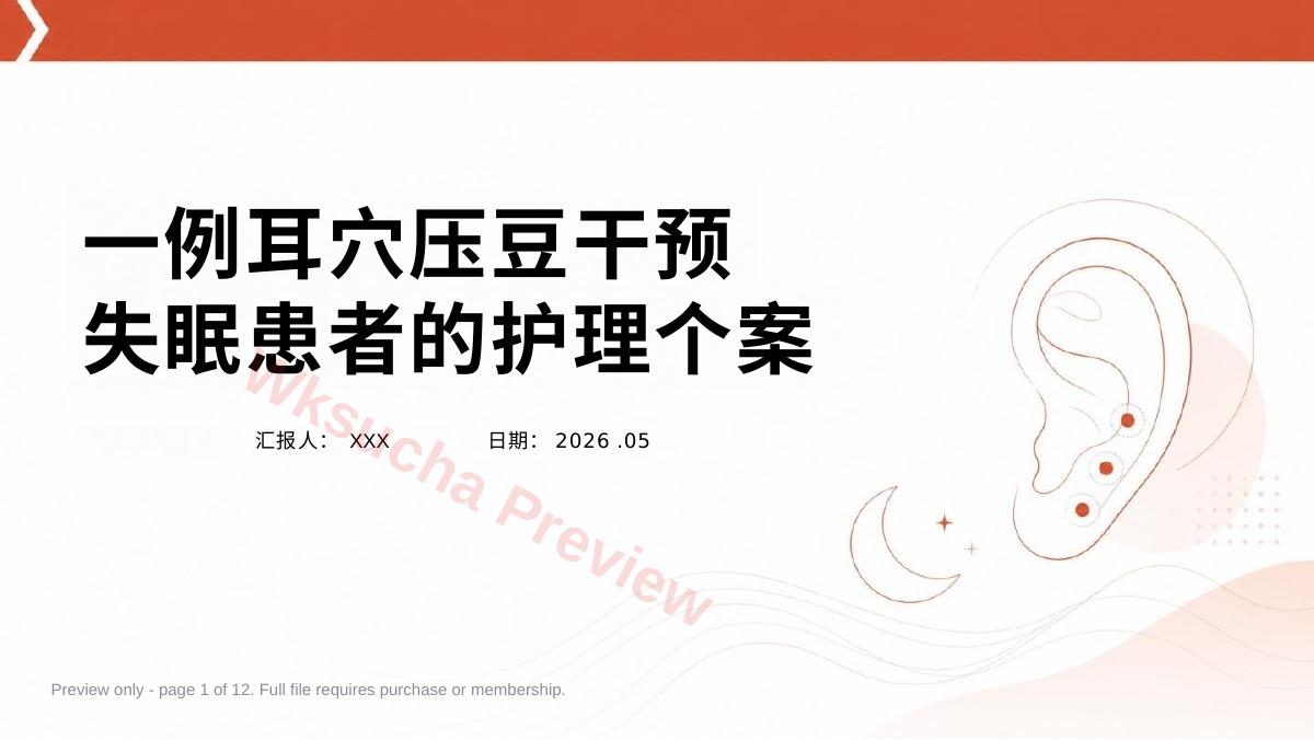 一例耳穴压豆干预失眠患者的护理个案(1)