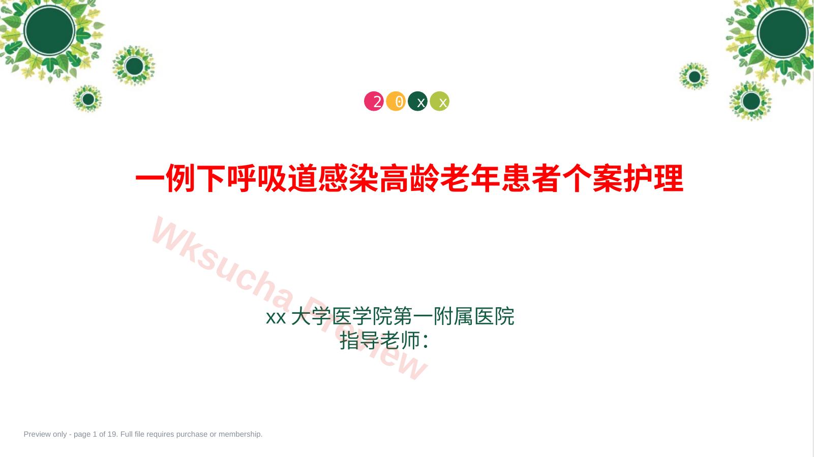 一例下呼吸道感染高龄老年患者个案护理