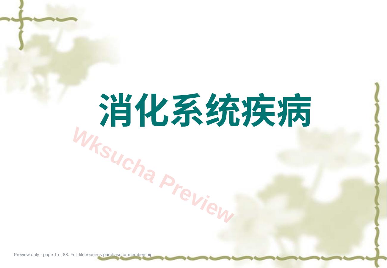 消化系统疾病 (7)