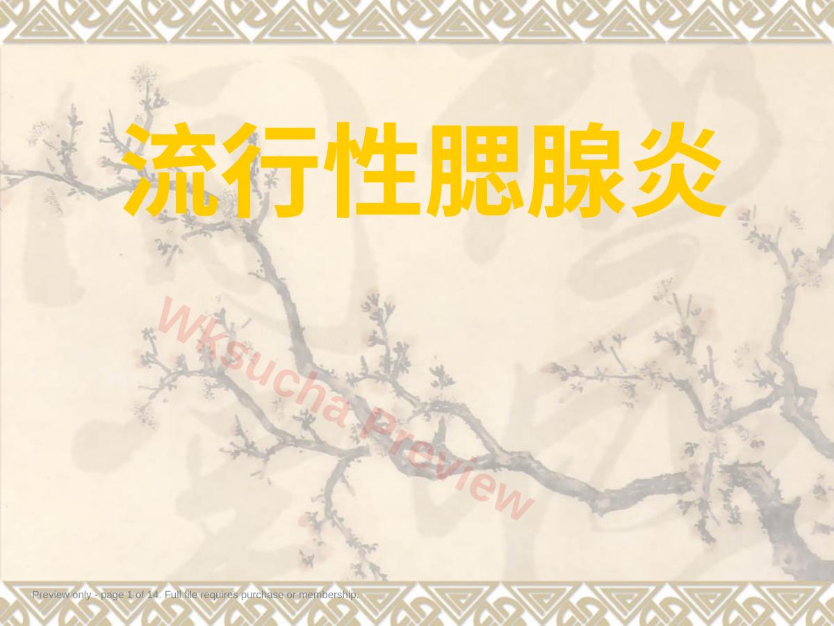 流行性腮腺炎知识学习