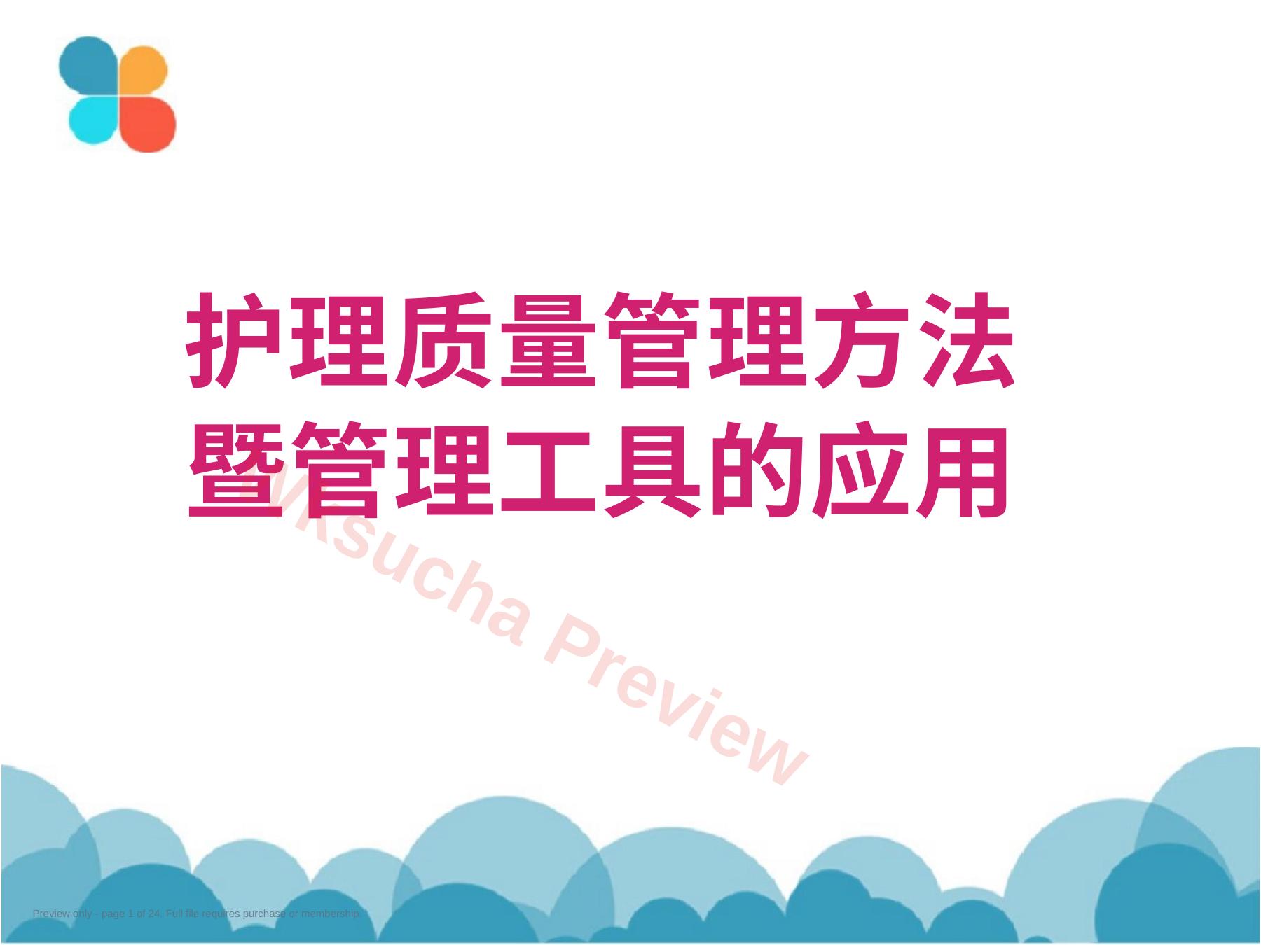 (完整版)护理质量控制的方法