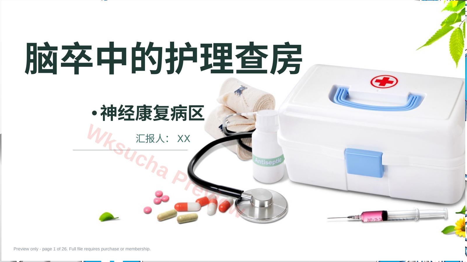 脑卒中的护理查房