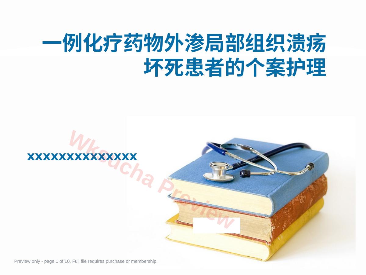 一例化疗药物外渗局部组织溃疡坏死患者的个案护理