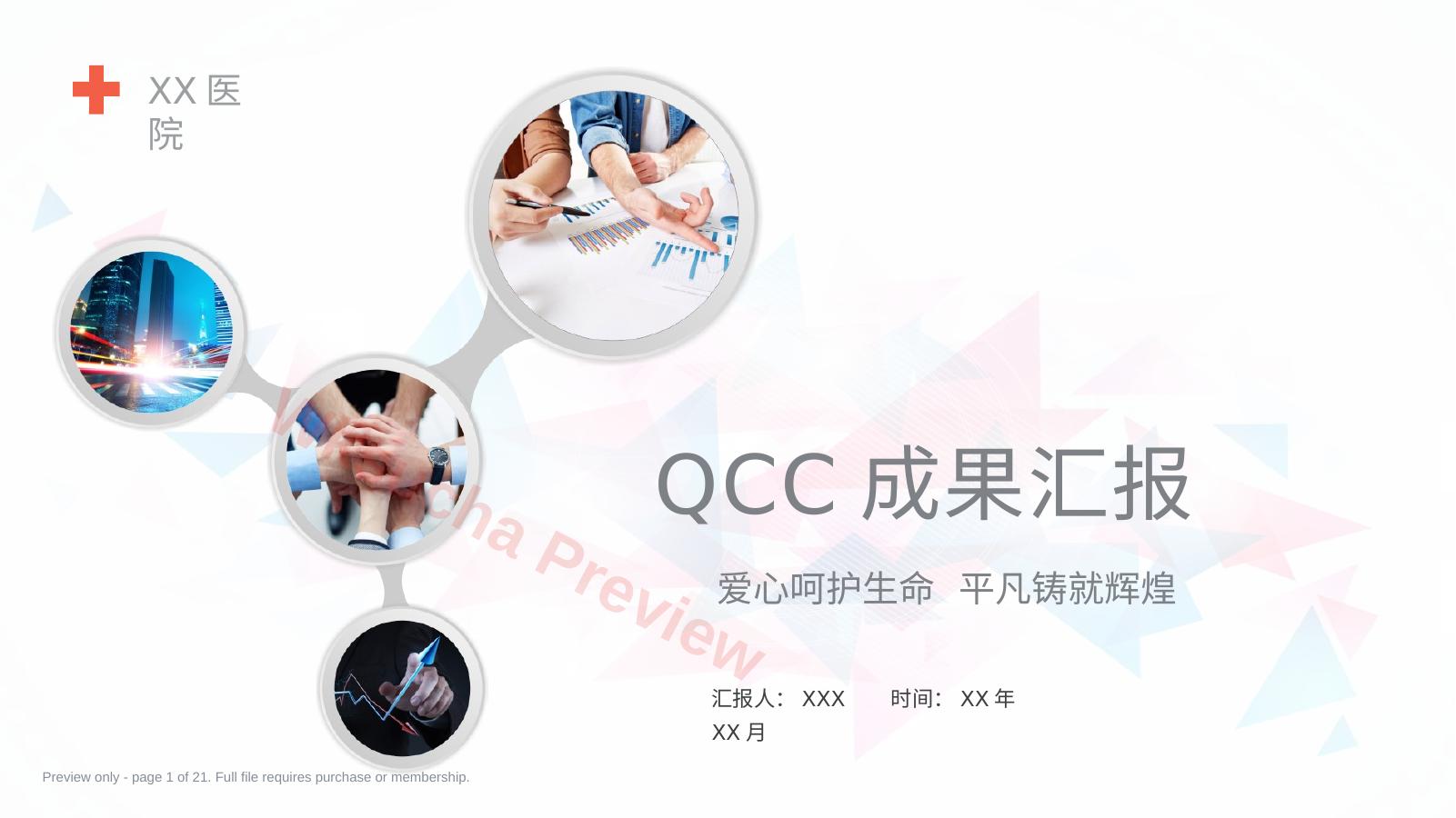 医院品管圈主题汇报模板04