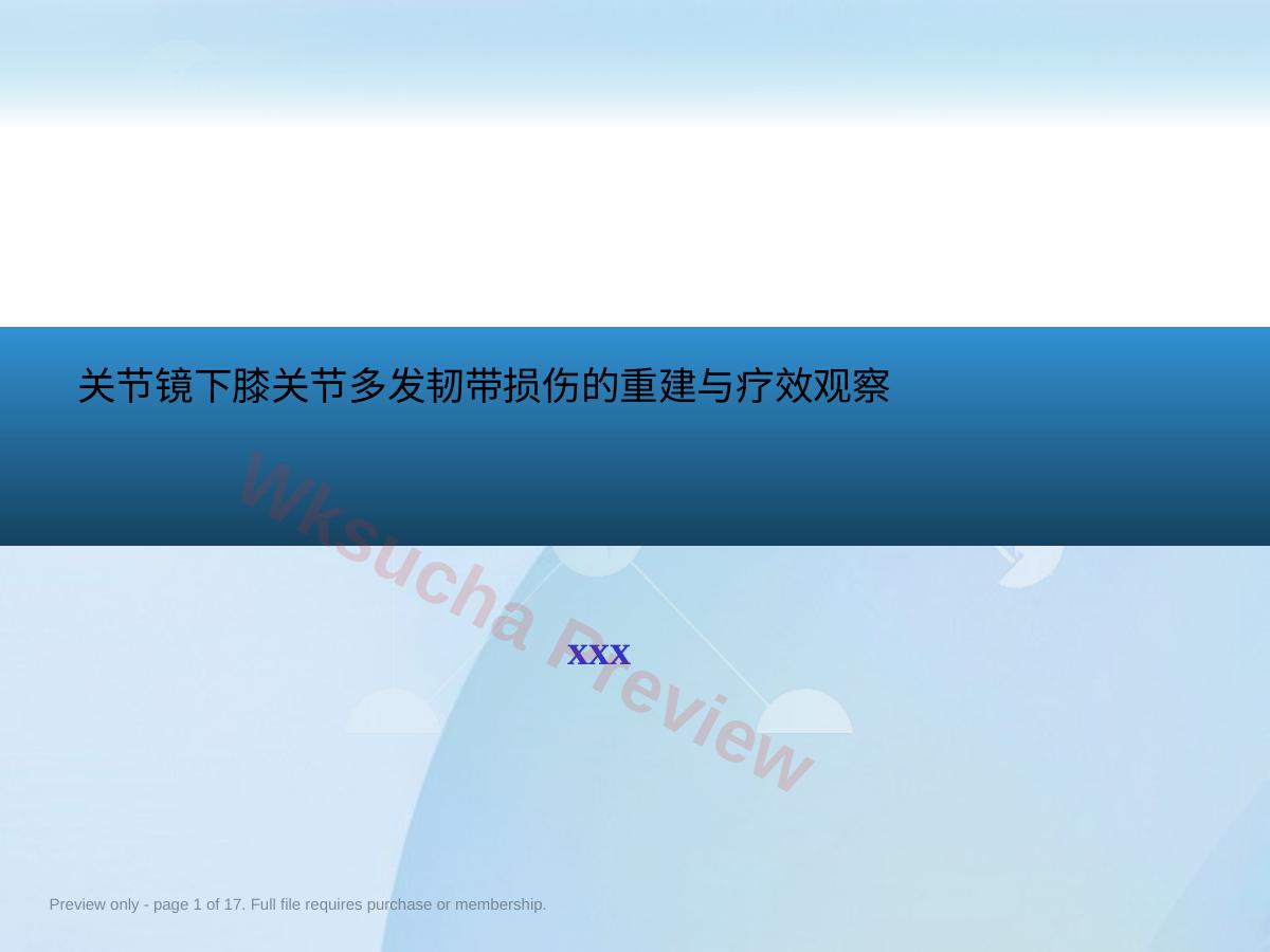 关节镜膝关节 多发韧带损伤的修复