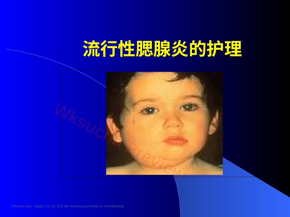 流行性腮腺炎护理