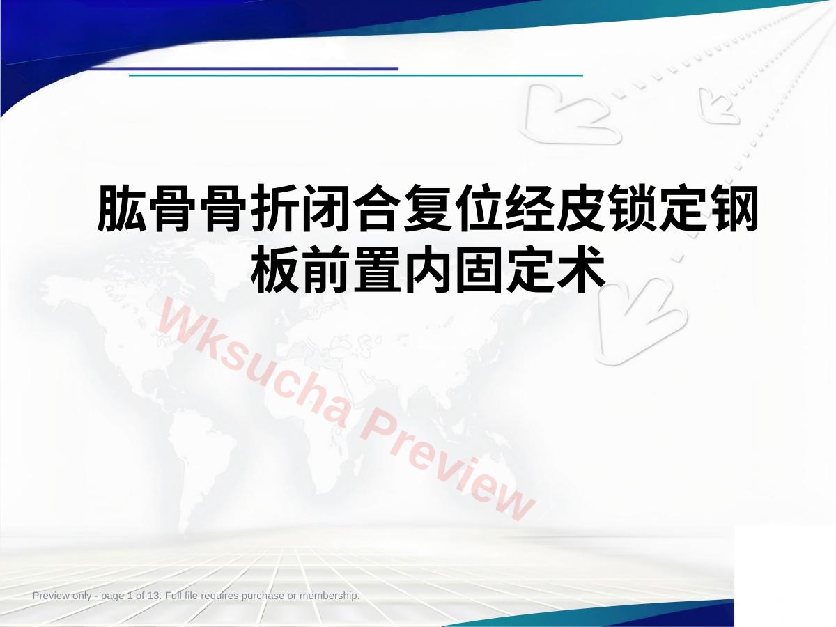 经皮微创锁定钢板治疗肱骨骨折