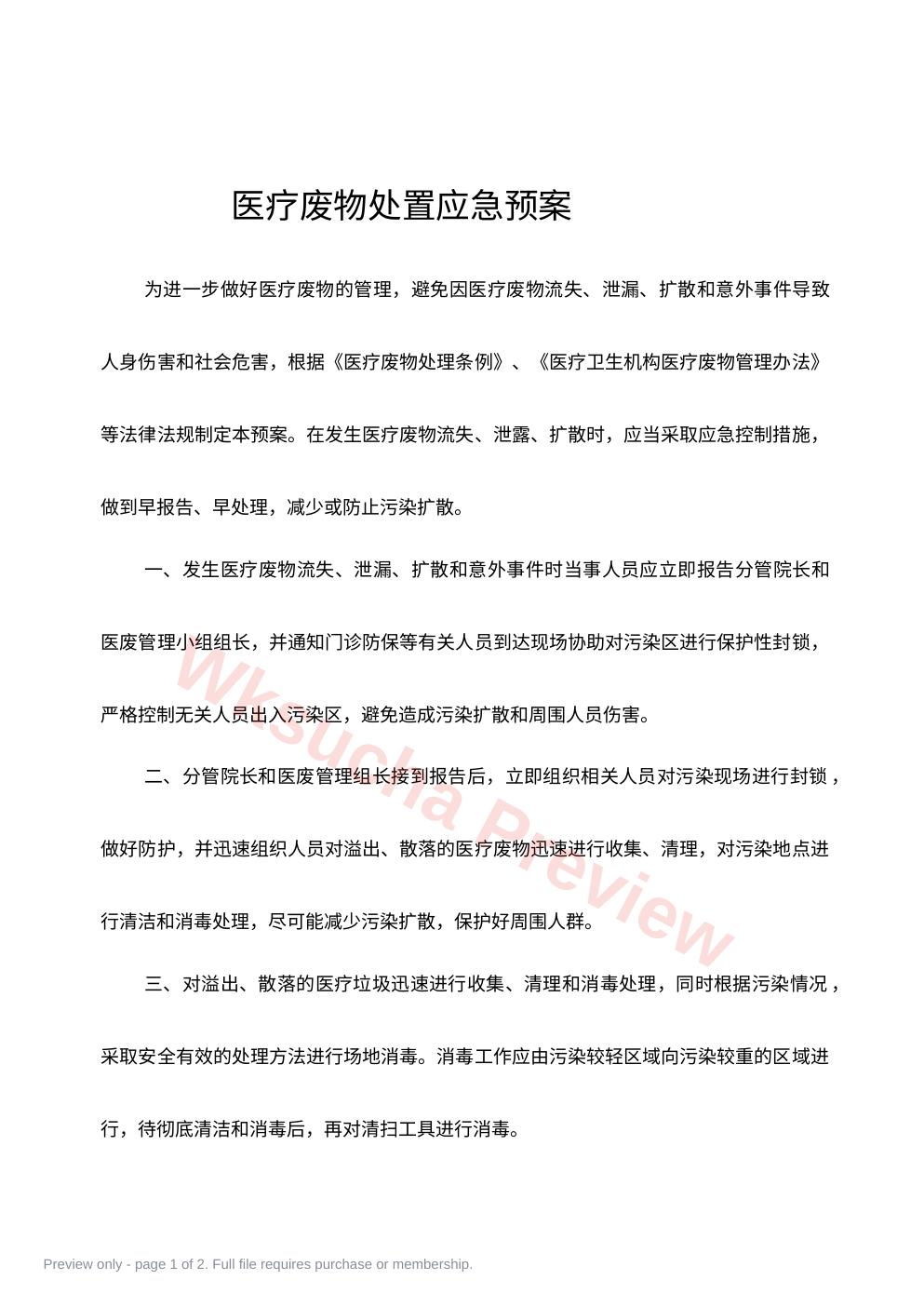 医疗废弃物管理应急预案