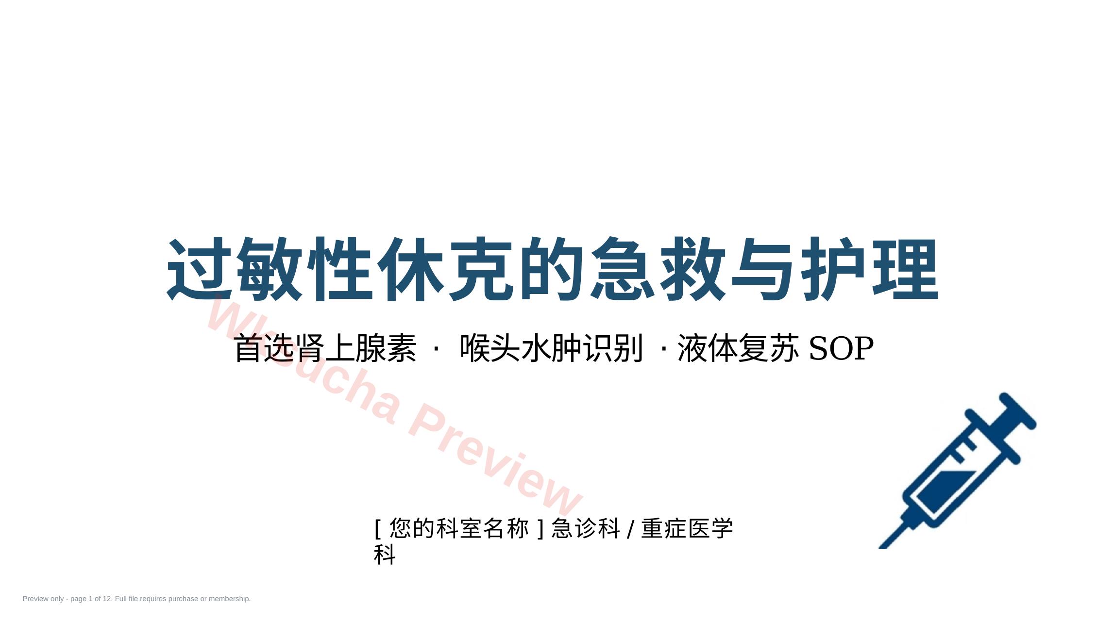 过敏性休克急救与护理SOP