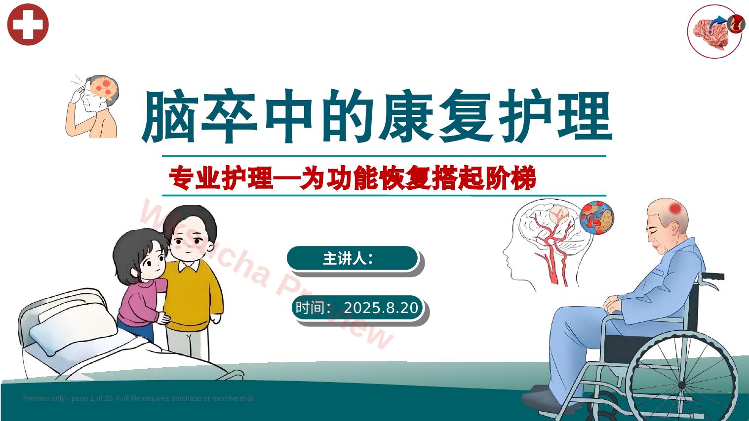 脑卒中的康复护理【62页】