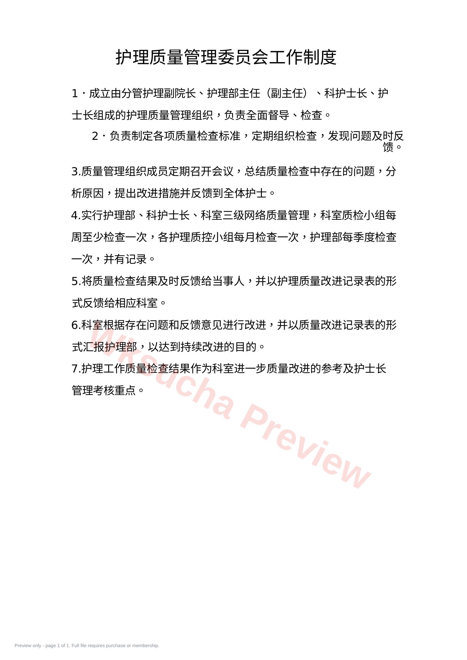 护理质量管理委员会工作制度及职责(1)