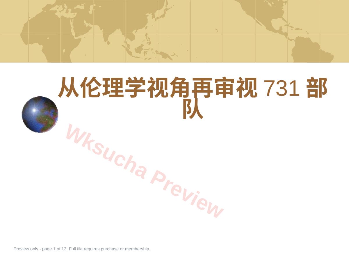 从伦理学视角再审视731部队2