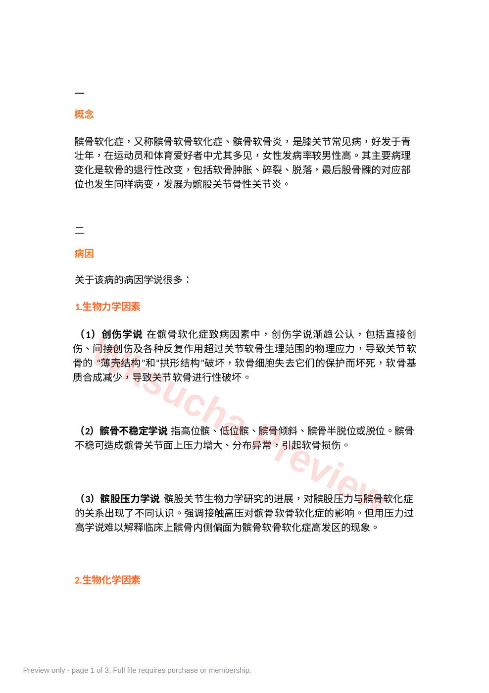 髌骨软化症的诊断与治疗策略