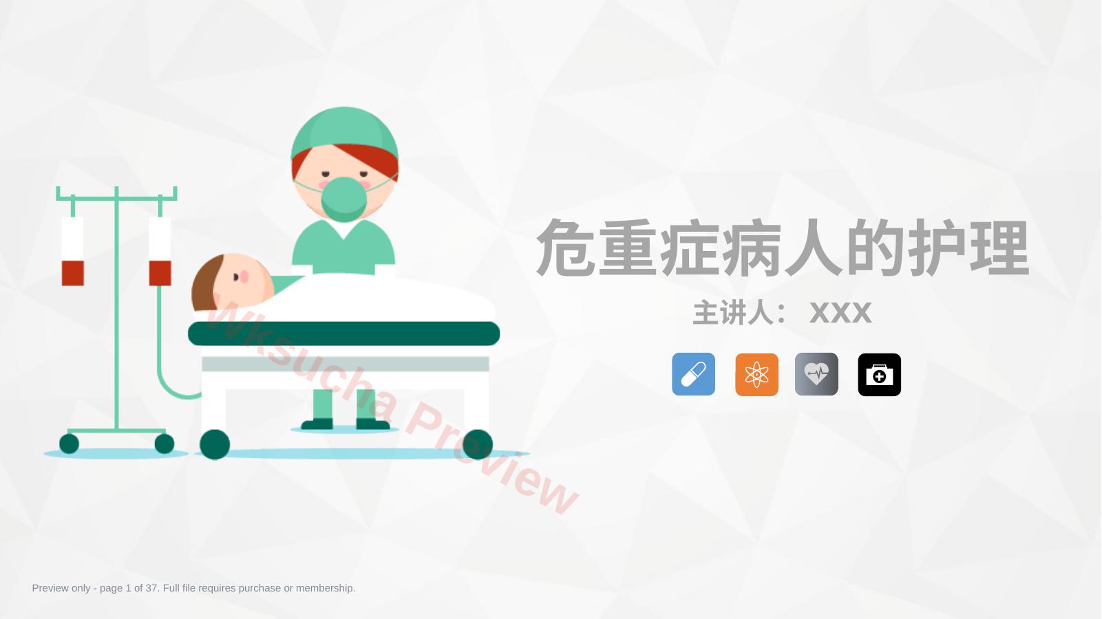 危重病人的病情观察及护理措施