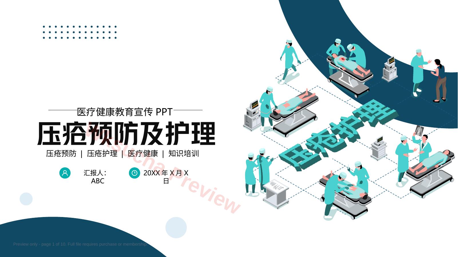 压疮预防及护理医疗医学